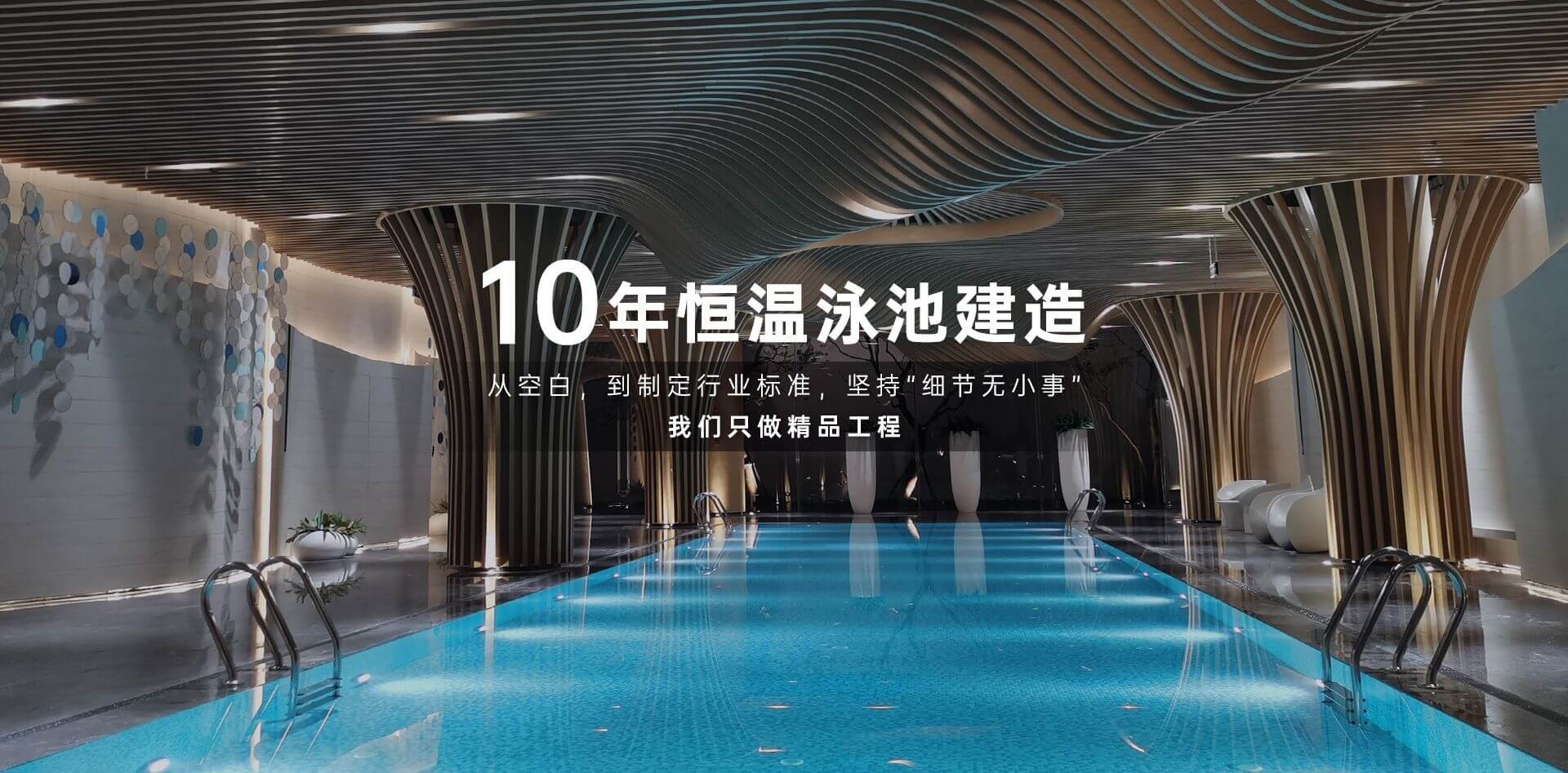 10年恒温泳池建造，我们只做精品工程