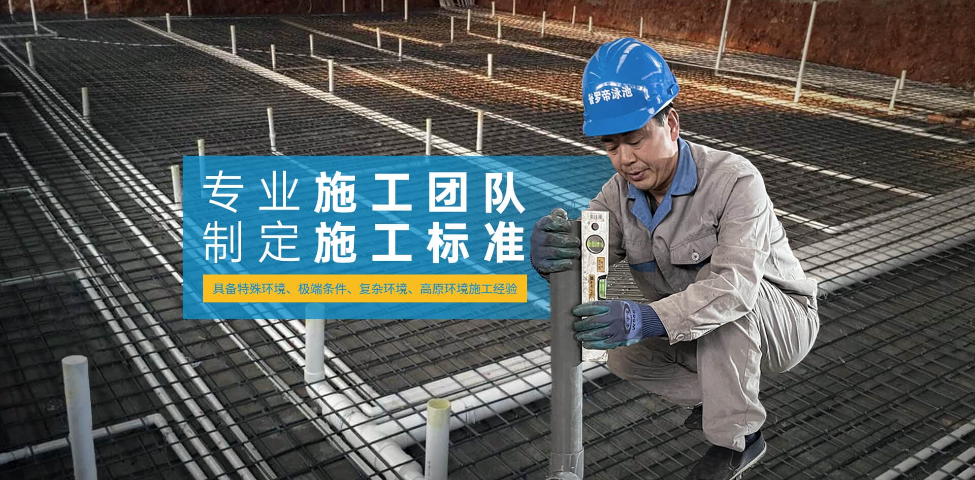 专业施工团队，制定施工标准
